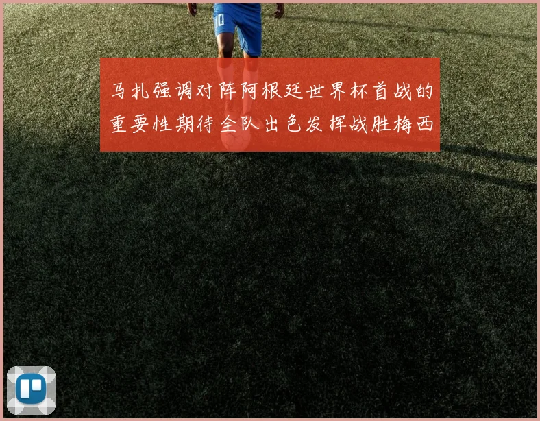 马扎强调对阵阿根廷世界杯首战的重要性期待全队出色发挥战胜梅西