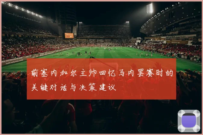 前塞内加尔主帅回忆马内罢赛时的关键对话与决策建议