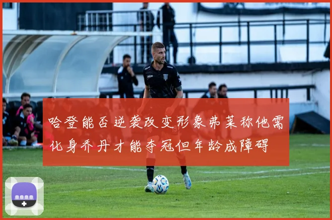 哈登能否逆袭改变形象弗莱称他需化身乔丹才能夺冠但年龄成障碍