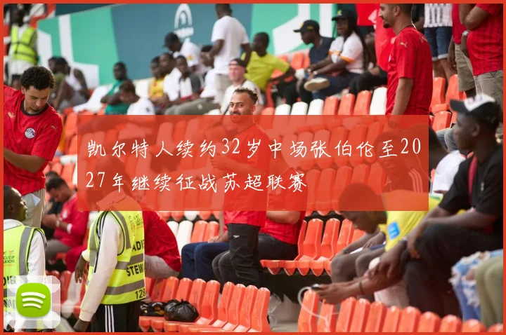 凯尔特人续约32岁中场张伯伦至2027年继续征战苏超联赛