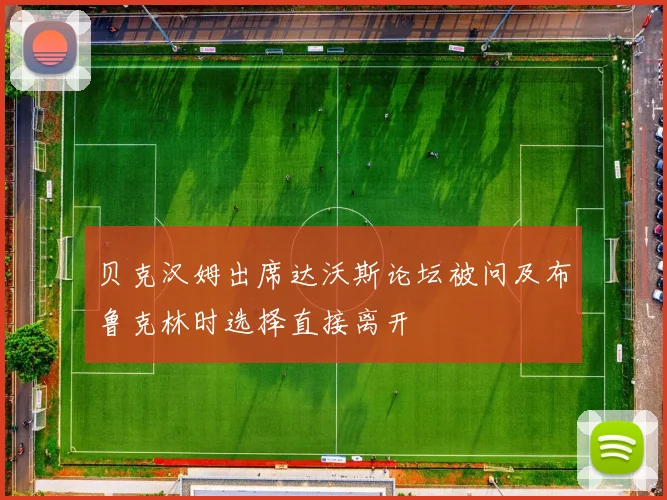 贝克汉姆出席达沃斯论坛被问及布鲁克林时选择直接离开