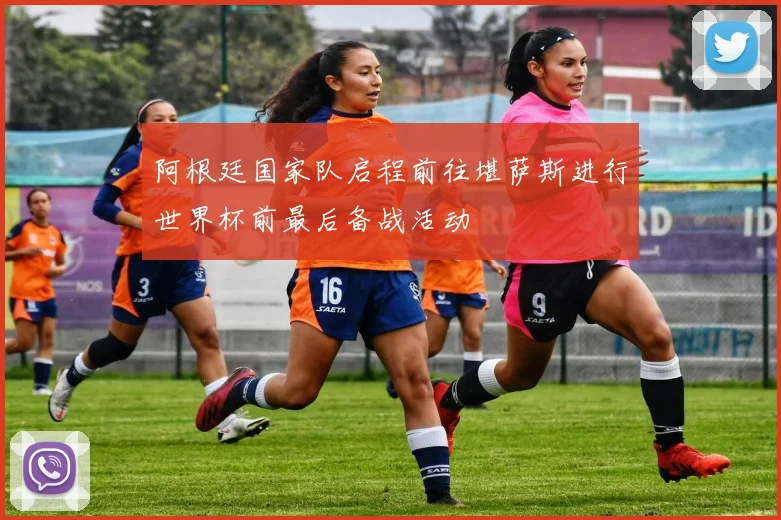 阿根廷国家队启程前往堪萨斯进行世界杯前最后备战活动