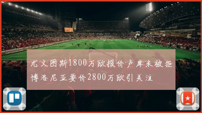 尤文图斯1800万欧报价卢库米被拒博洛尼亚要价2800万欧引关注
